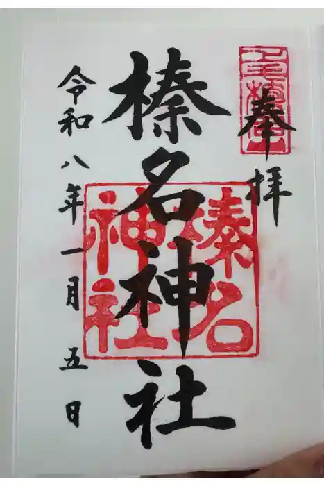 榛名神社の御朱印