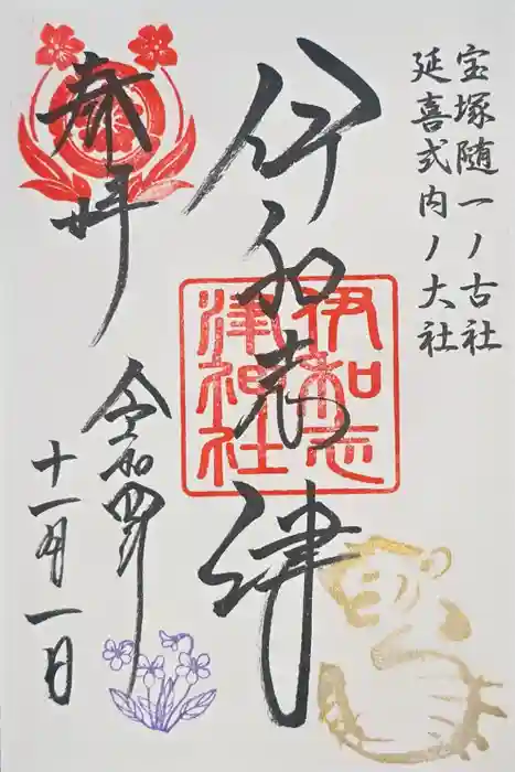 伊和志津神社の御朱印