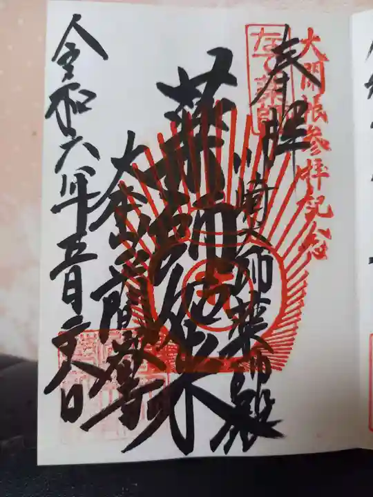 川崎大師(平間寺)の御朱印