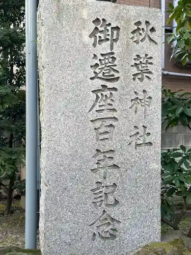 秋葉神社(東京都)