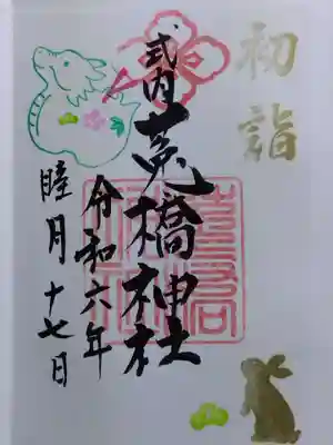 菟橋神社(石川県)