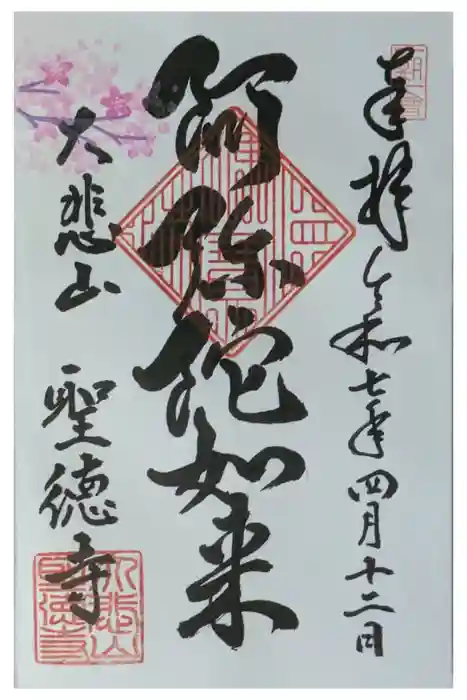 上宮王院聖徳寺の御朱印