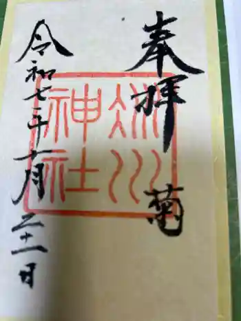 赤坂氷川神社の御朱印 2025年10月