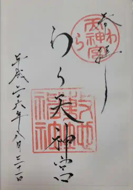 敷地神社(わら天神宮)の御朱印
