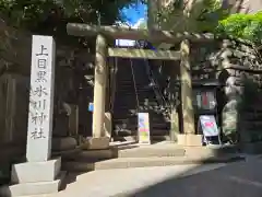 上目黒氷川神社(東京都)