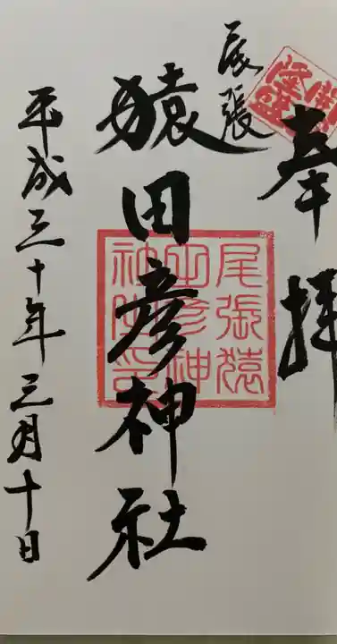 尾張猿田彦神社の御朱印
