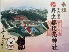 丹生都比売神社の御朱印