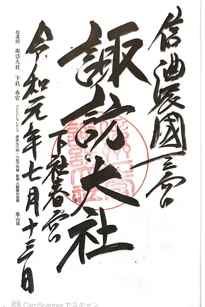諏訪大社下社春宮の御朱印