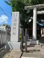 浅草富士浅間神社(東京都)