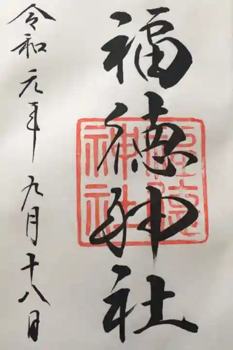 前回お参りした時は御朱印帳をまだ持っていなかったので、お礼参りで御朱印いただきました。