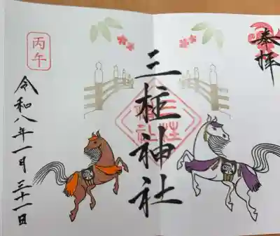 三柱神社の{uncategorized: "未分類", other: "その他", undefined: "問題あり", building: "その他建物", grave: "お墓", sacred_gate: "鳥居", guardian: "狛犬", statue: "像", buddha: "仏像", history: "歴史", nature: "自然", garden: "庭園", animal: "動物", pagoda: "塔", temizu: "手水舎", mountain_gate: "山門・神門", sanctuary: "本殿・本堂", subordinate: "末社・摂社", art: "芸術", scenery: "景色", jizo: "地蔵", ema: "絵馬", goshuin: "御朱印", omikuji: "おみくじ", items: "授与品その他", amulet: "お守り", goshuincho: "御朱印帳", eats: "食事", festival: "お祭り", votive_dance: "神楽", shichigosan: "七五三参", wedding: "結婚式", experience: "体験その他", initially: "初詣", around: "周辺", anti_infection: "感染症対策"}