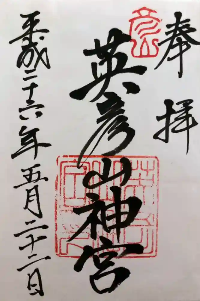 英彦山神宮の御朱印