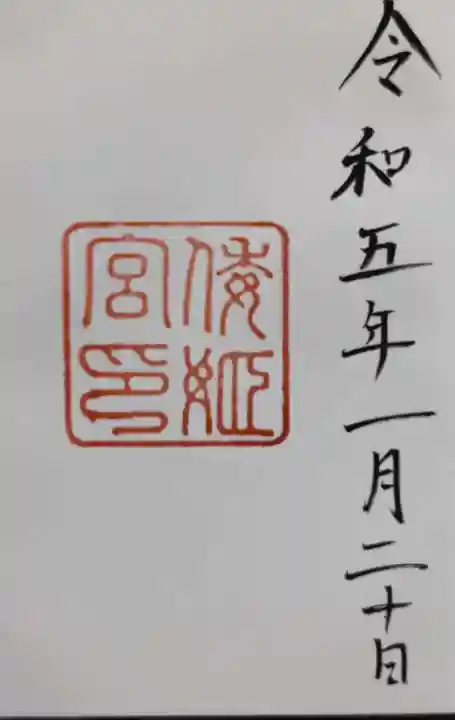 倭姫宮(皇大神宮別宮)の御朱印