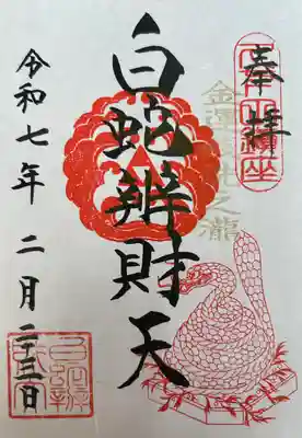 白蛇辨財天(栃木県)