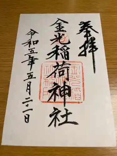 金光稲荷神社の御朱印