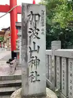 加波山神社真壁拝殿(茨城県)