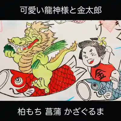 可愛い龍神と金太郎