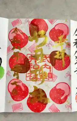 2月の限定御朱印 イチゴ