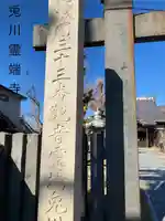 兎川霊端寺(兎川寺)(長野県)