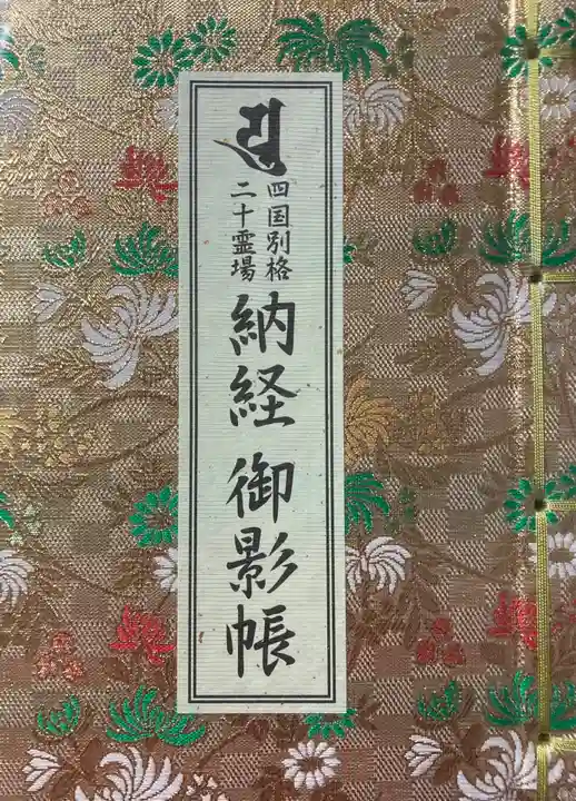 文殊院の御朱印帳