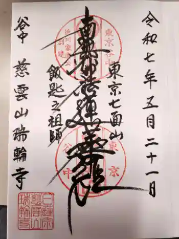 瑞輪寺の御朱印 2025年05月