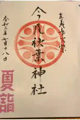 今尾秋葉神社の御朱印