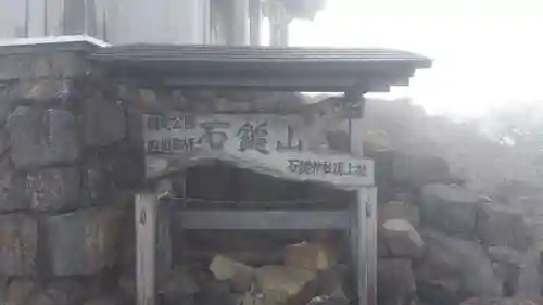 石鎚神社頂上社のその他建物