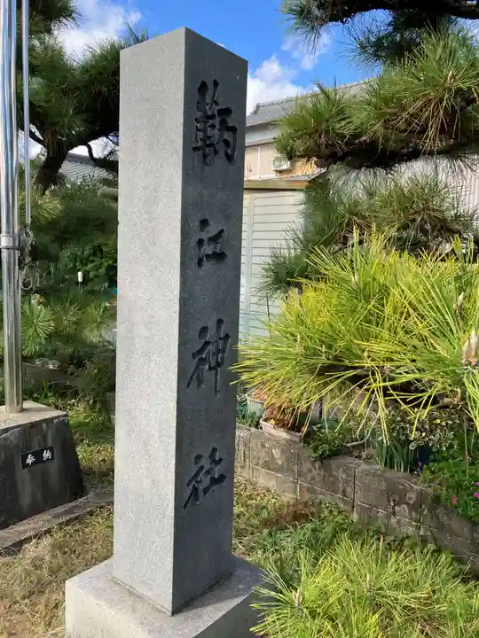 鞆江神社(明地)(愛知県)
