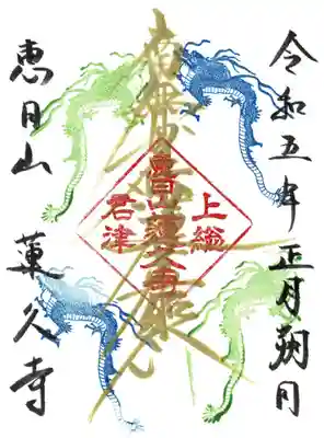 蓮久寺の御朱印