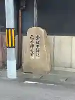 天神社(余坂天神社)(愛知県)