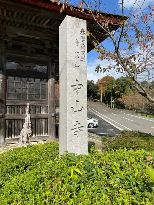 中山寺(福井県)