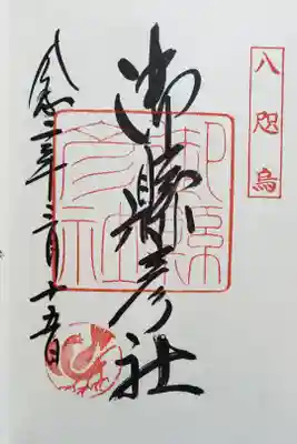 御懸彦社