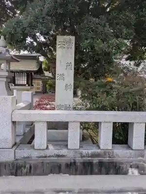 賀茂神社天満宮(鳥取県)