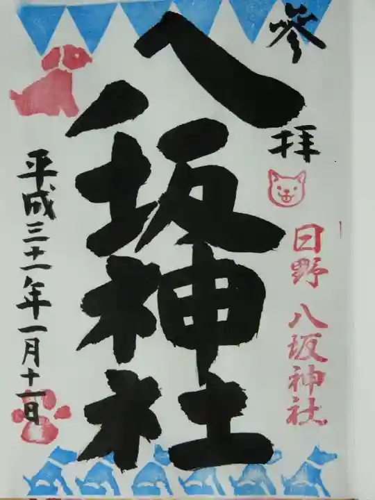 日野八坂神社、子安神社7月分御朱印計7点 東京都日野市日野八坂神社2023年7月の御朱印 | 風薫る御朱印巡り2