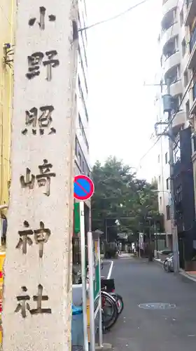 小野照崎神社のその他建物