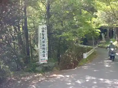 山科聖天 雙林院(双林院) のその他建物