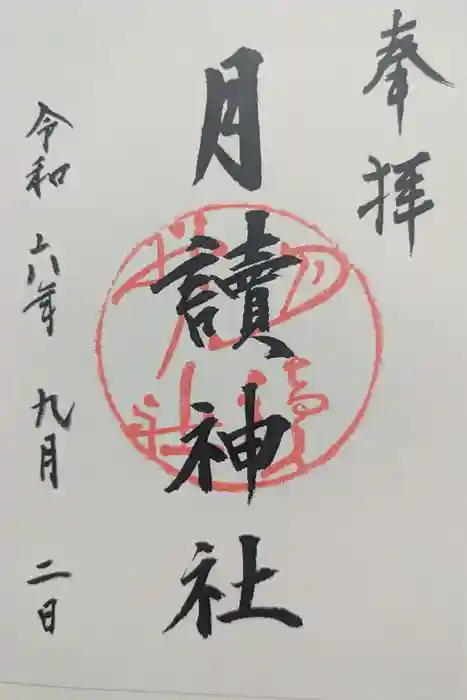 月読神社（松尾大社摂社）の御朱印