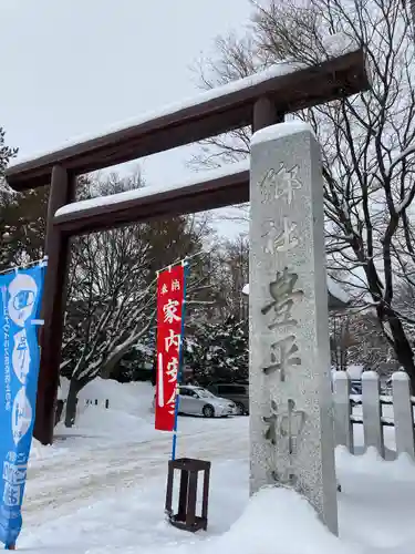 豊平神社の鳥居