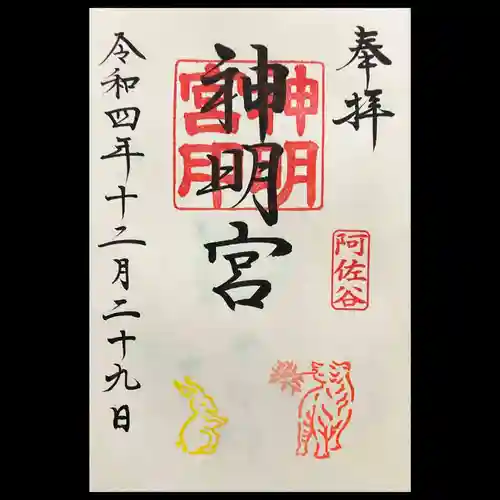 阿佐ヶ谷神明宮の御朱印