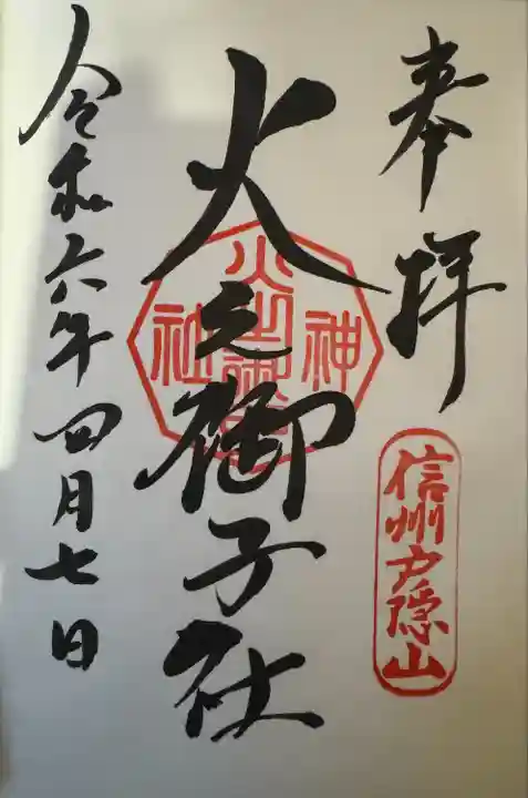 戸隠神社火之御子社(長野県)