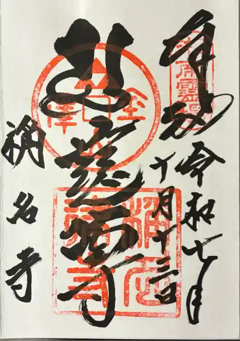 稱名寺の御朱印