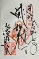 常照院(曼陀羅寺塔頭)の御朱印