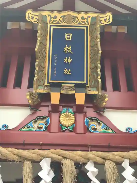日枝神社のその他建物