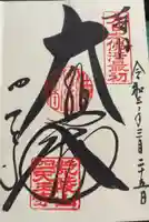 四天王寺の御朱印