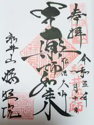 新井薬師（梅照院）(東京都)