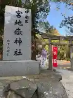 伊都国 宮地嶽神社の{uncategorized: "未分類", other: "その他", undefined: "問題あり", building: "その他建物", grave: "お墓", sacred_gate: "鳥居", guardian: "狛犬", statue: "像", buddha: "仏像", history: "歴史", nature: "自然", garden: "庭園", animal: "動物", pagoda: "塔", temizu: "手水舎", mountain_gate: "山門・神門", sanctuary: "本殿・本堂", subordinate: "末社・摂社", art: "芸術", scenery: "景色", jizo: "地蔵", ema: "絵馬", goshuin: "御朱印", omikuji: "おみくじ", items: "授与品その他", amulet: "お守り", goshuincho: "御朱印帳", eats: "食事", festival: "お祭り", votive_dance: "神楽", shichigosan: "七五三参", wedding: "結婚式", experience: "体験その他", initially: "初詣", around: "周辺", anti_infection: "感染症対策"}