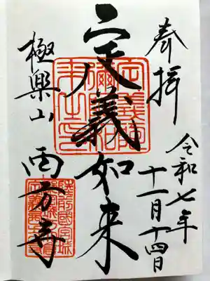 西方寺の御朱印