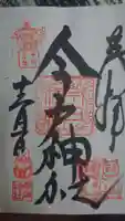 今戸神社の御朱印