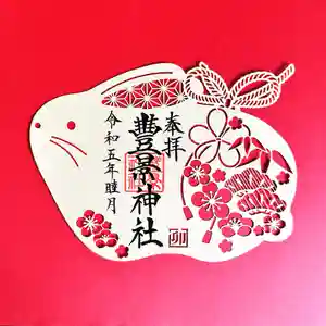 豊景神社の御朱印(2023年01月19日(木) 08時40分28秒投稿)