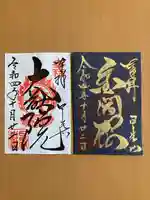 日光山輪王寺 大猷院の御朱印